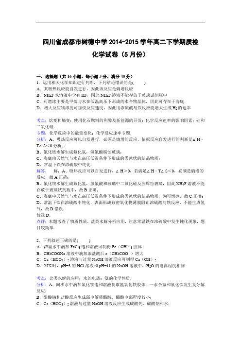 高二化学月考试题及答案-四川成都市树德中学-2015学年高二下学期5月质检