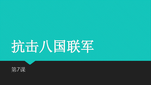 初中历史《抗击八国联军》课件