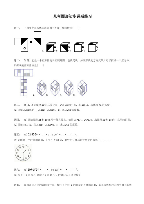 2019年浙教版七年级数学上册《几何图形初步》课后练习(有答案)