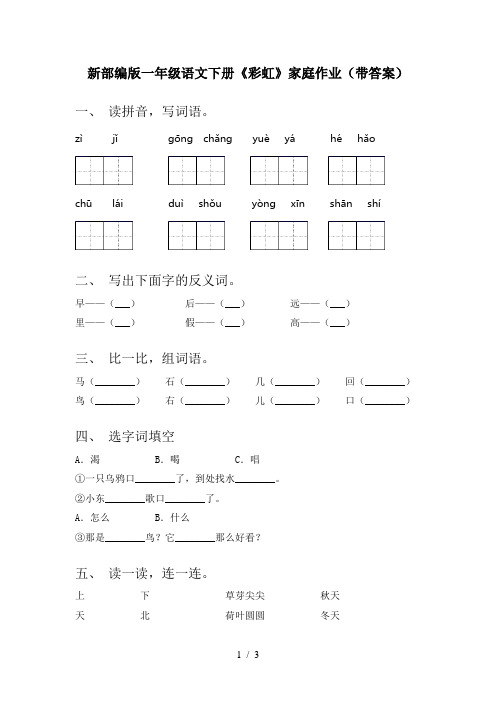 新部编版一年级语文下册《彩虹》家庭作业(带答案)