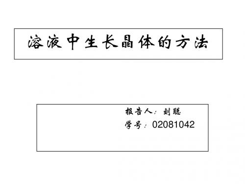 九年级化学晶体的生长