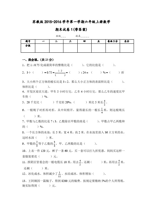 2015-2016新苏教版六年级数学上册期末考试卷带答案1