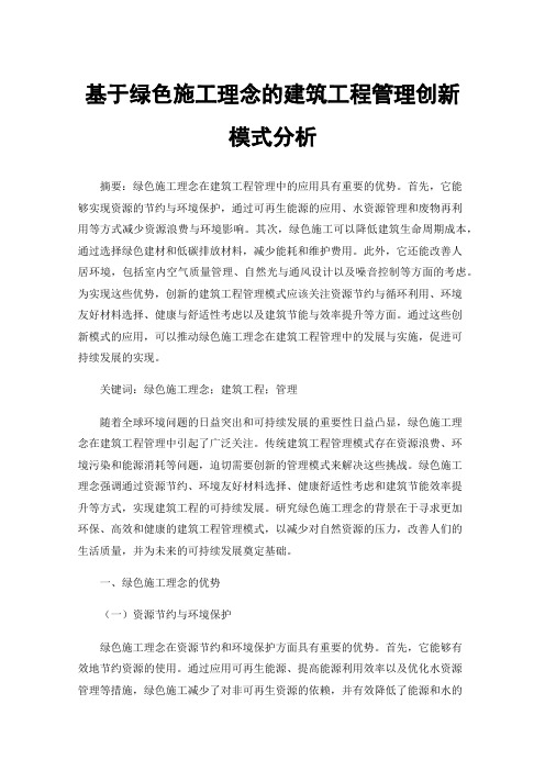 基于绿色施工理念的建筑工程管理创新模式分析