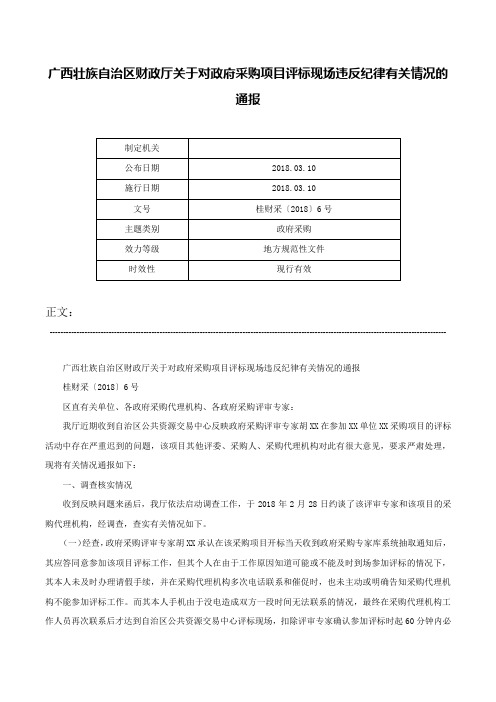 广西壮族自治区财政厅关于对政府采购项目评标现场违反纪律有关情况的通报-桂财采〔2018〕6号