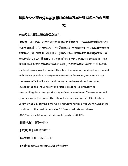 粉煤灰杂化聚丙烯酰胺絮凝剂的制备及其处理煤泥水的应用研究