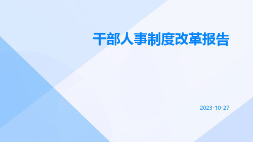 干部人事制度改革报告