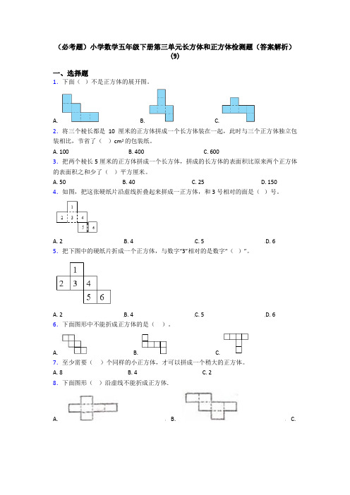 (必考题)小学数学五年级下册第三单元长方体和正方体检测题(答案解析)(9)