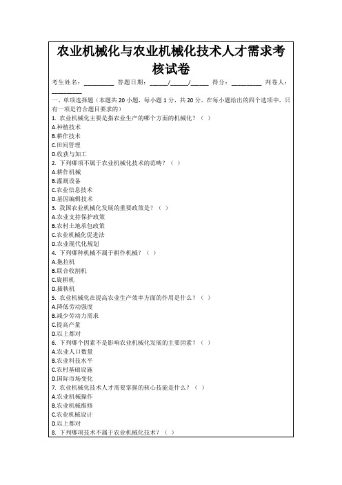 农业机械化与农业机械化技术人才需求考核试卷