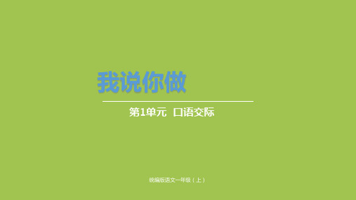 人教部编版一年级上册语文《第一单元口语交际》