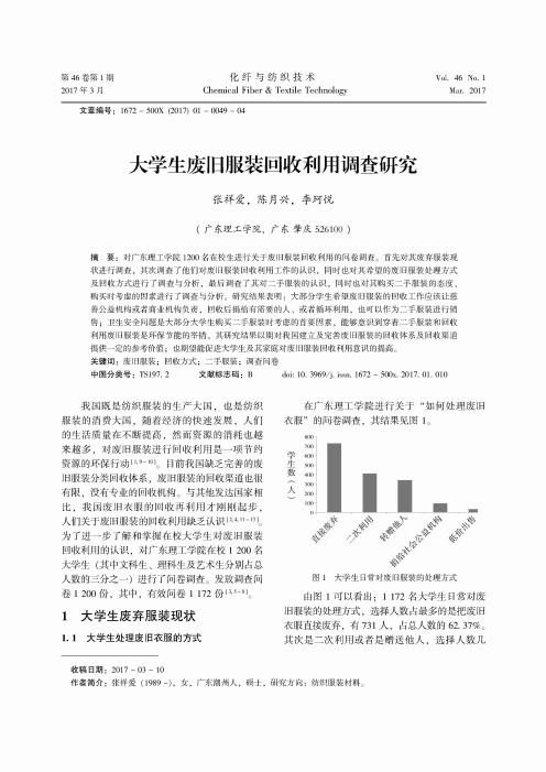 大学生废旧服装回收利用调查研究