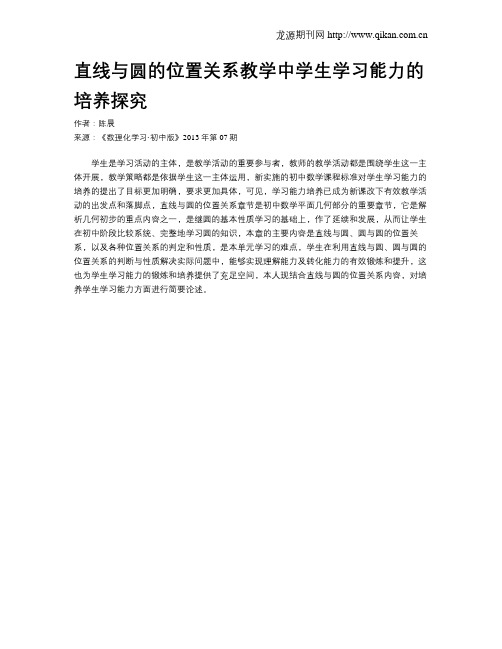 直线与圆的位置关系教学中学生学习能力的培养探究