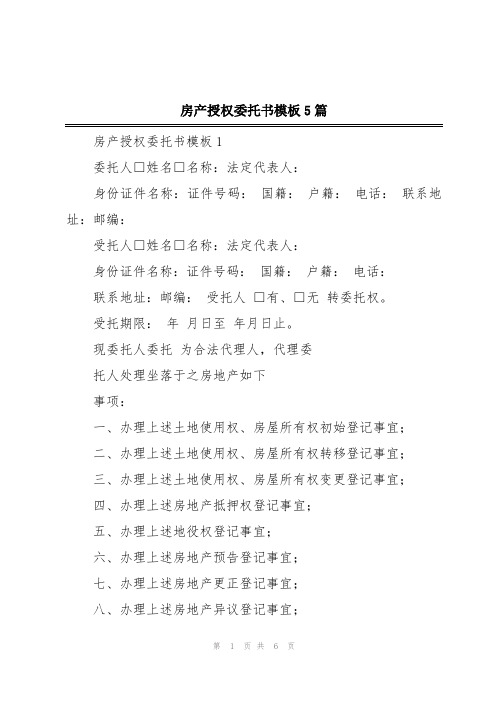 房产授权委托书模板5篇