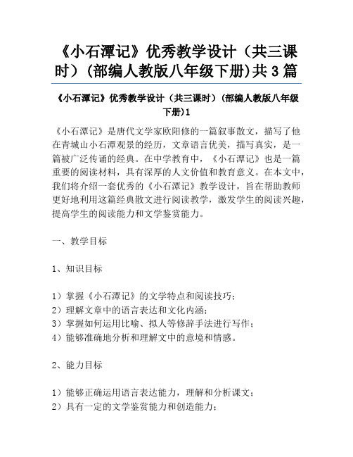 《小石潭记》优秀教学设计(共三课时)(部编人教版八年级下册)共3篇