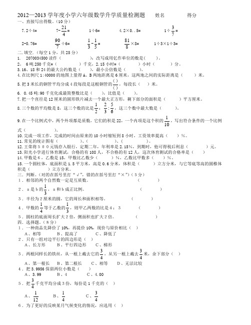 2012—2013小学六年级数学检测题