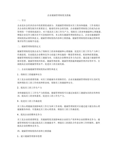 企业健康管理制度及措施