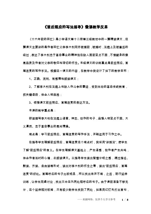 《前后照应的写法指导》微课教学反思