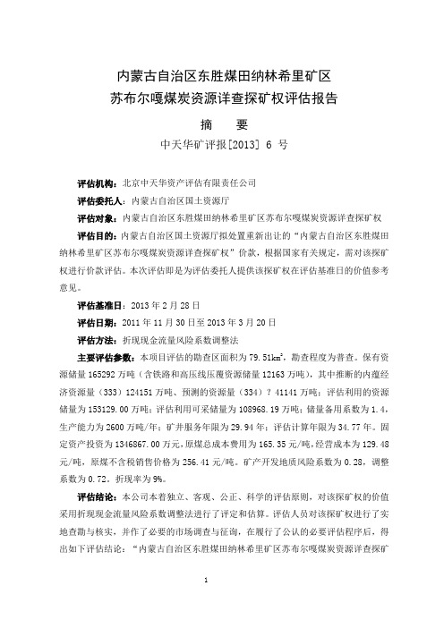 内蒙古自治区东胜煤田纳林希里矿区苏布尔嘎煤炭资源详查探矿权评估报告摘要 EMBED MSPhotoEd