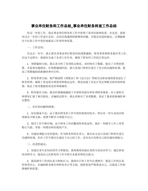 事业单位财务科工作总结_事业单位财务科室工作总结