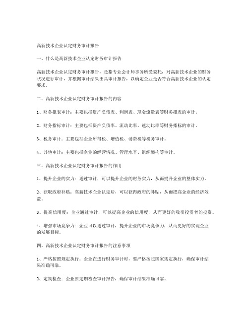 高新技术企业认定财务审计报告