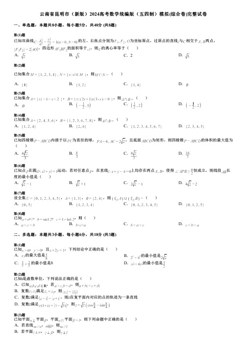 云南省昆明市(新版)2024高考数学统编版(五四制)模拟(综合卷)完整试卷