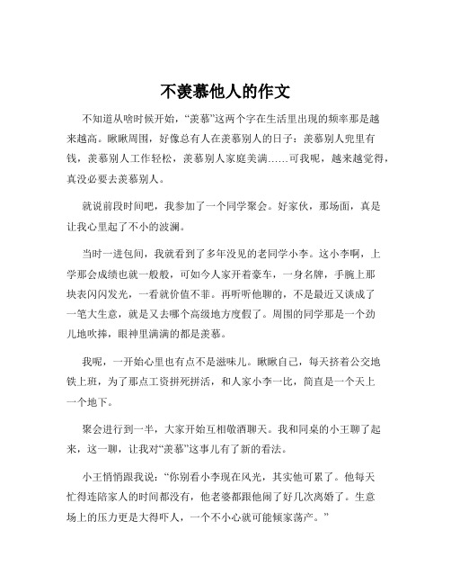 不羡慕他人的作文