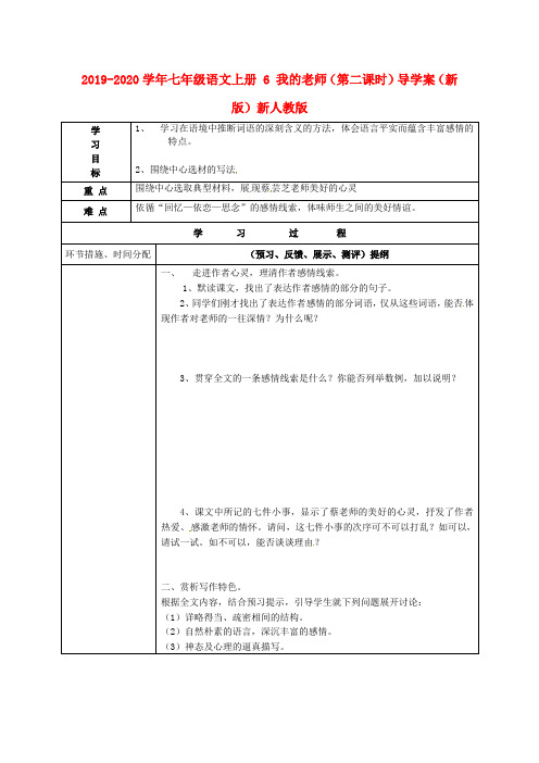 2019-2020学年七年级语文上册 6 我的老师(第二课时)导学案(新版)新人教版.doc