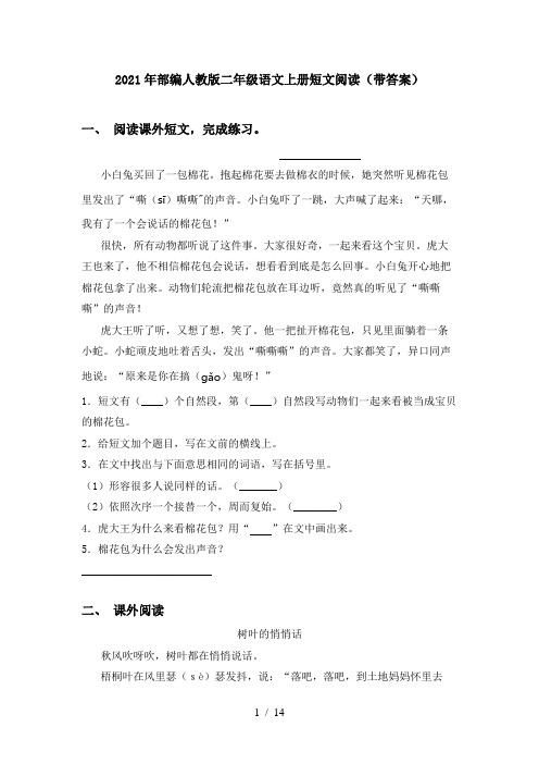 2021年部编人教版二年级语文上册短文阅读(带答案)