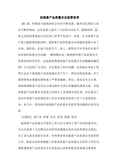 加强畜产品质量安全监管思考