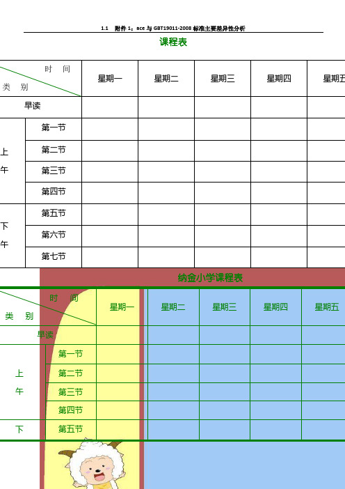 小学课程表电子模板