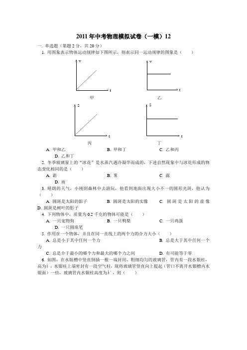 【新人教】备战2012年中考物理模拟试卷(一模)12