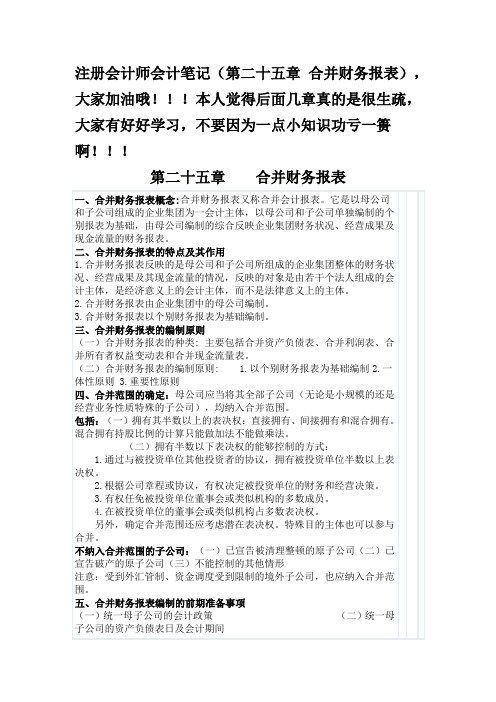 注册会计师会计笔记(第二十五章 合并财务报表)