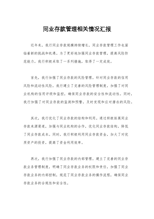 同业存款管理相关情况汇报