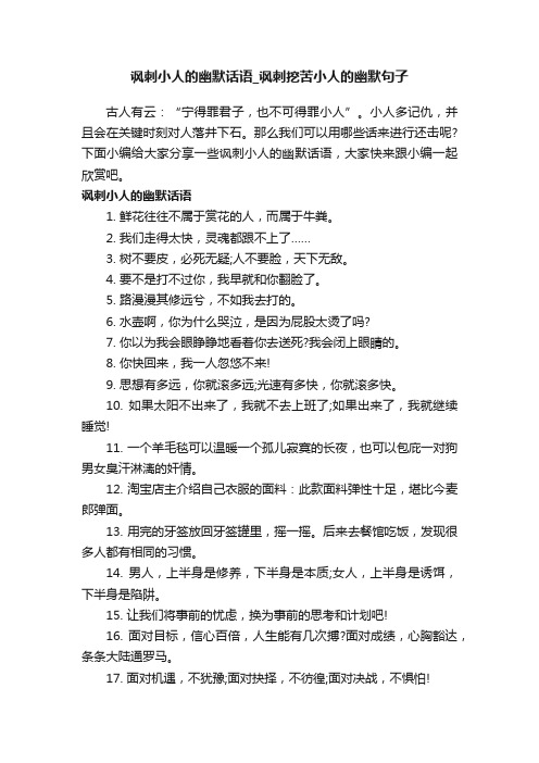 讽刺小人的幽默话语_讽刺挖苦小人的幽默句子