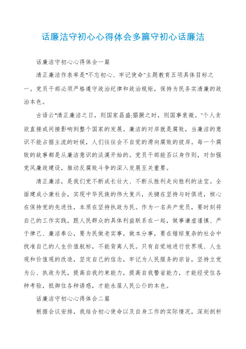 话廉洁守初心心得体会多篇守初心话廉洁