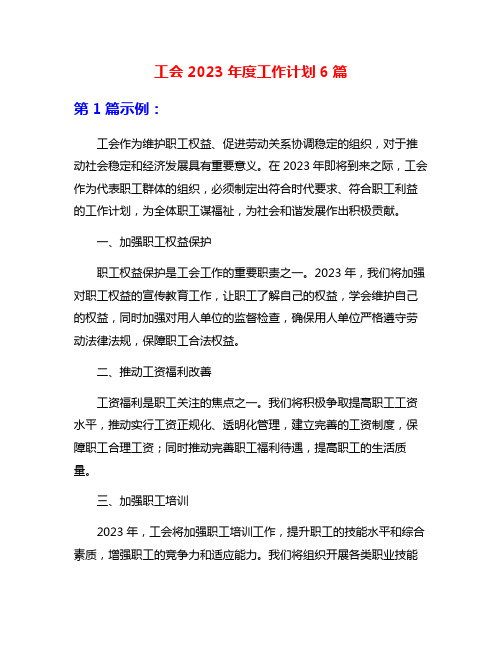 工会2023年度工作计划6篇