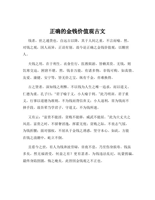 正确的金钱价值观古文