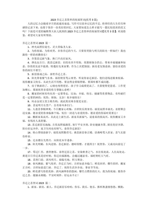 2023乔迁之喜简单的祝福贺词(优秀3篇)