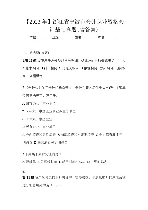 【2023年】浙江省宁波市会计从业资格会计基础真题(含答案)