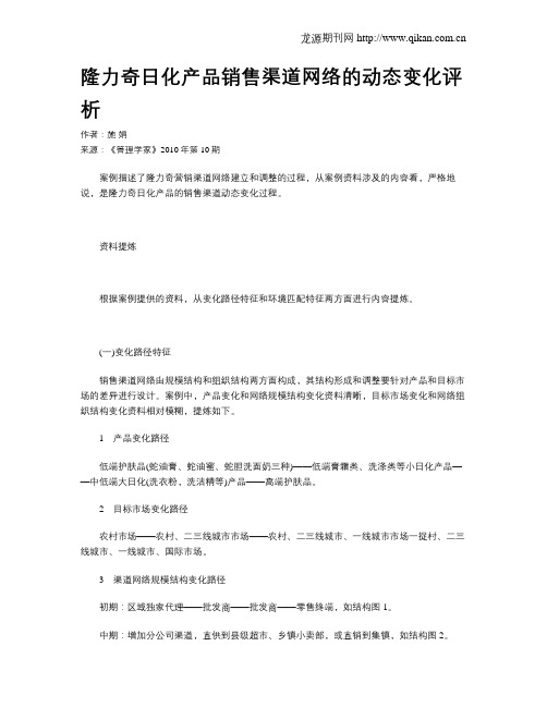 隆力奇日化产品销售渠道网络的动态变化评析