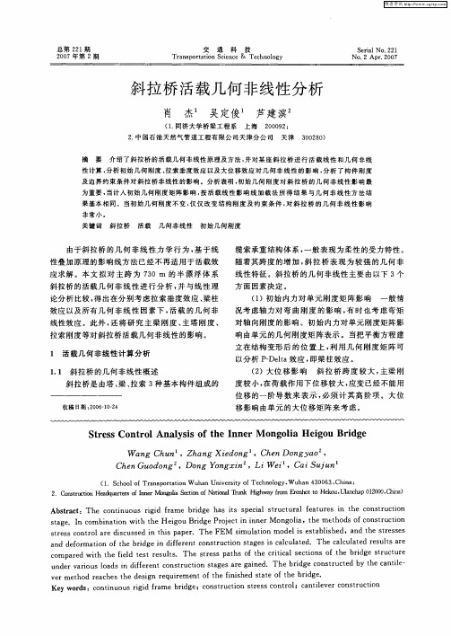 斜拉桥活载几何非线性分析