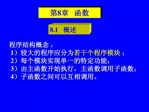 C语言专用版PPT--《函数》