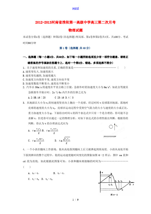 河南省淮阳市2013届高三物理第二次月考试题 新人教版