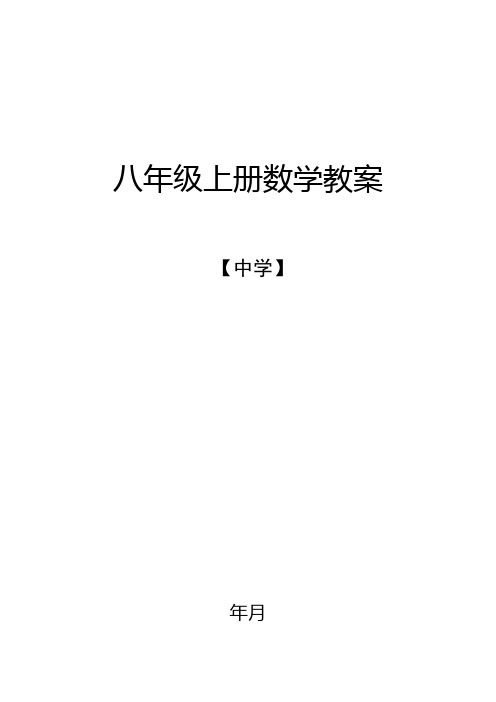 八年级上册数学教案(全册) 人教版(优秀教案)