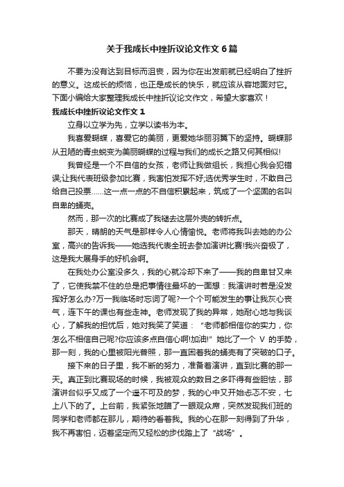 关于我成长中挫折议论文作文6篇