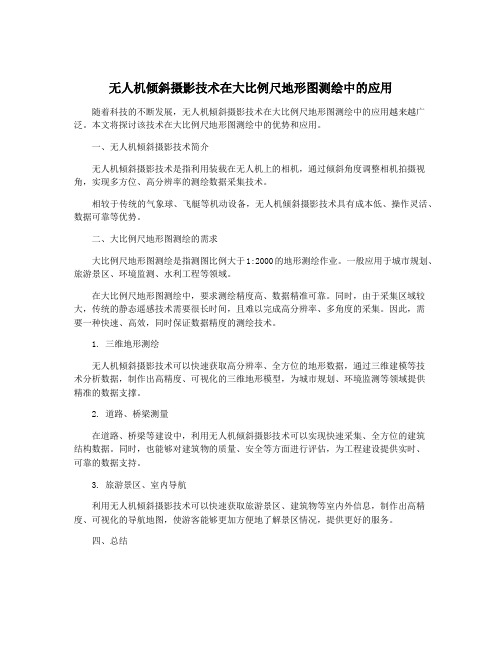 无人机倾斜摄影技术在大比例尺地形图测绘中的应用