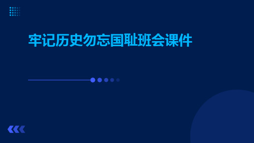 牢记历史勿忘国耻班会课件