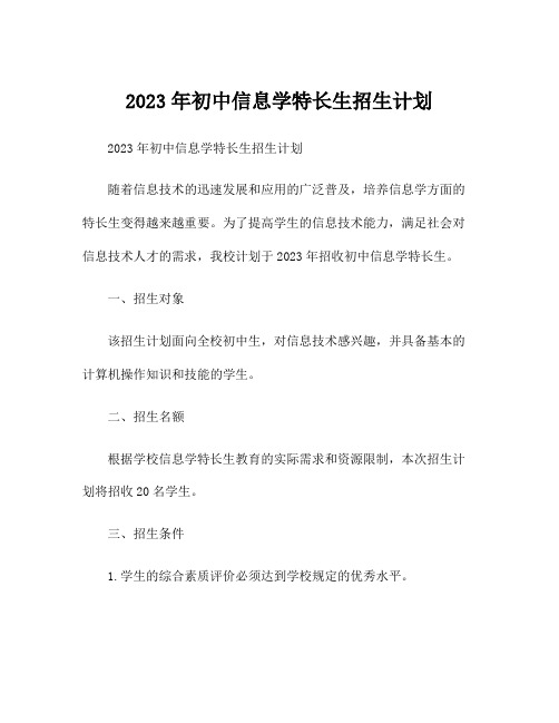 2023年初中信息学特长生招生计划