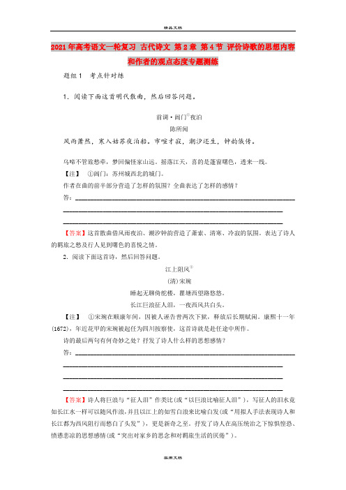2021年高考语文一轮复习 古代诗文 第2章 第4节 评价诗歌的思想内容和作者的观点态度专题测练