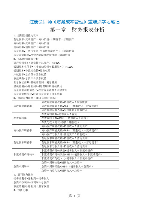 注册会计师《财务成本管理》重难点学习笔记共14页文档