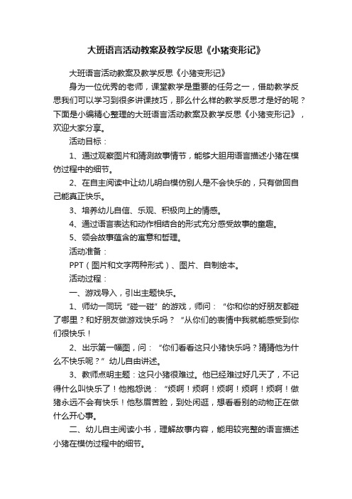 大班语言活动教案及教学反思《小猪变形记》